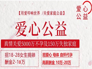淮北市捐卵助孕生子 爱心志愿者招募